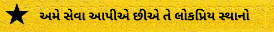 લોકપ્રિય સ્થાનો